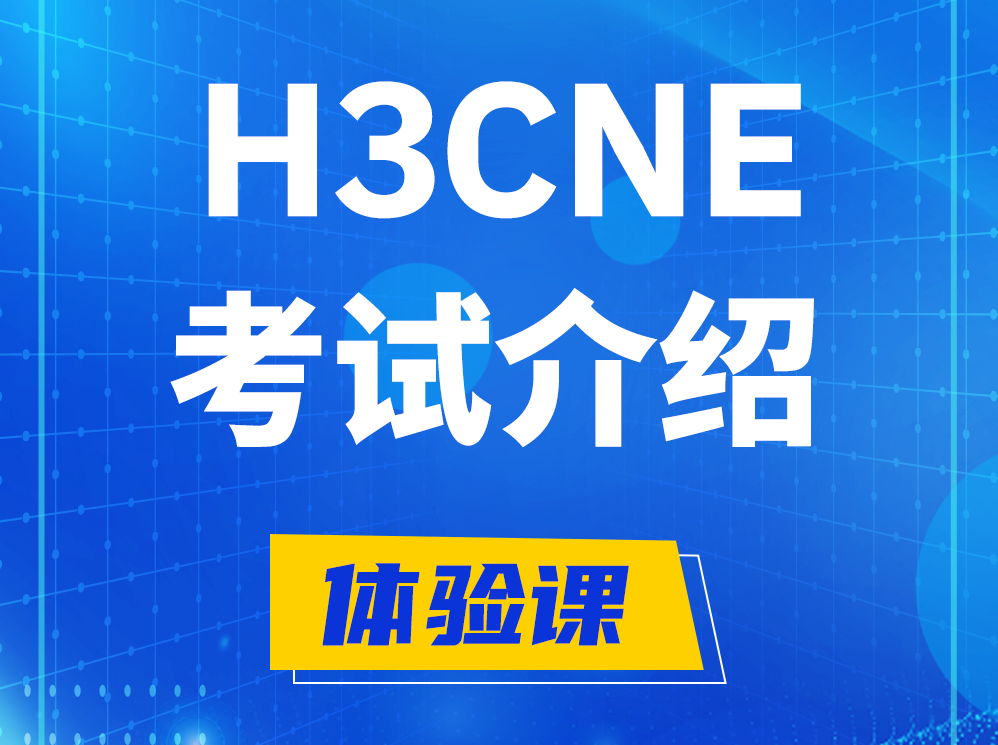 和田H3CNE-RS+认证考试介绍及考试大纲