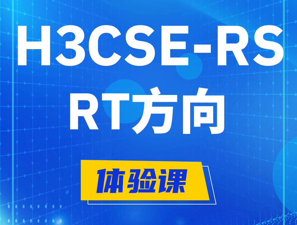 和田H3CSE-RS-RT认证考试介绍（必考科目）