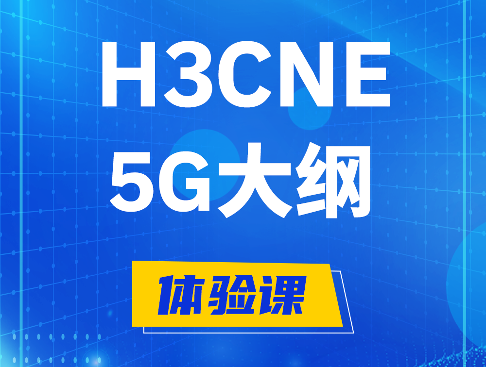 和田H3CNE-5G认证培训课程大纲